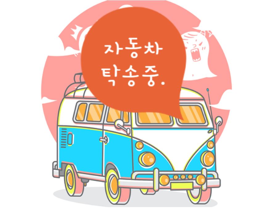 자동차탁송 비용 및 가격
